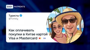 Как оплачивать покупки в Китае картой Visa и Mastercard