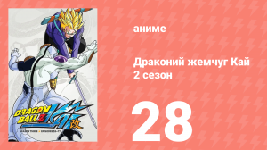 Драконий жемчуг Кай 2 сезон 28 серия (аниме-сериал, 2009)