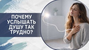 Почему услышать Душу так трудно?
