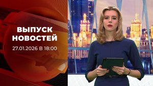 Выпуск новостей в 18:00 от 27.01.2026