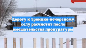 Дорогу к троицко-печорскому селу расчистят после вмешательства прокуратуры
