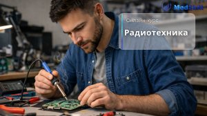 Онлайн-курс «Радиотехника»