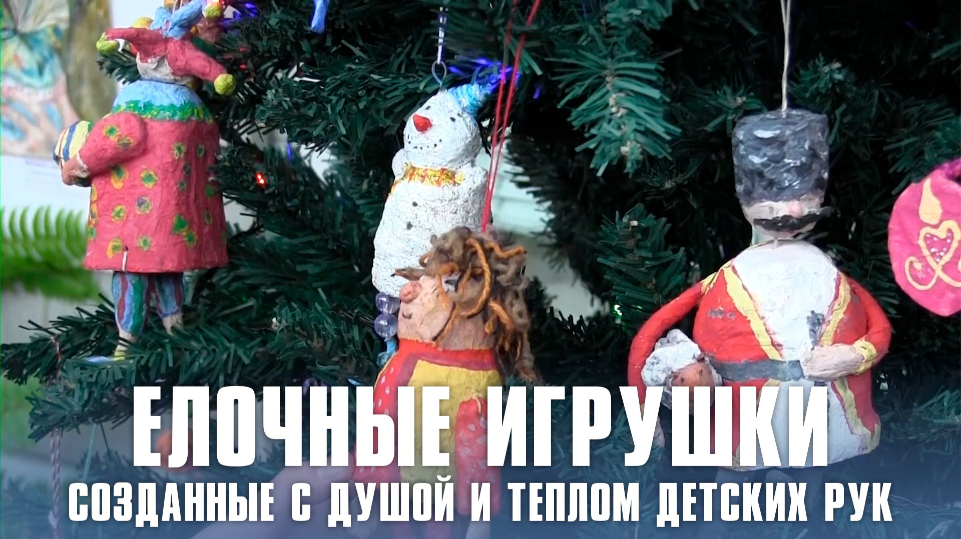 Елочные игрушки, созданные с душой и теплом детских рук смотреть онлайн