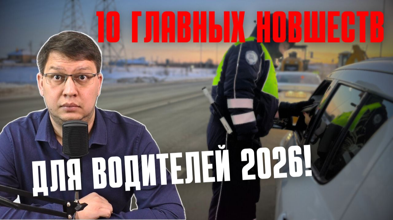 10 главных изменений для водителей в 2026 году: штрафы, камеры, права, госномера смотреть онлайн