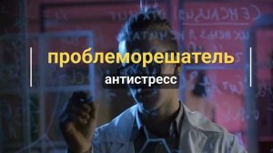 ⚡️Решение проблем. Саблиминал.  Унисекс