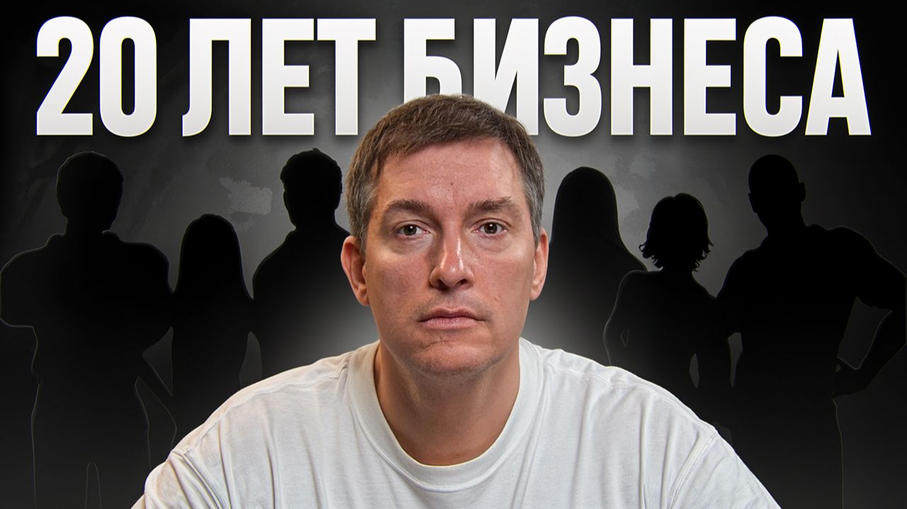 Это привело меня к миллионам: Что я понял за 20 лет в бизнесе? смотреть онлайн