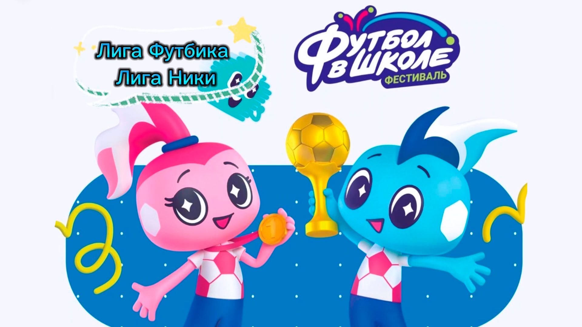 Лига Футбика. Лига Ники. 2025-2026 г. смотреть онлайн