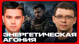 Лазарев и Мураев: Украина в блэкауте. Энергетика мертва — виновные есть?