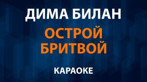 Дима Билан — Острой бритвой (Караоке)
