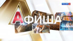 Афиша (30.01.2026)