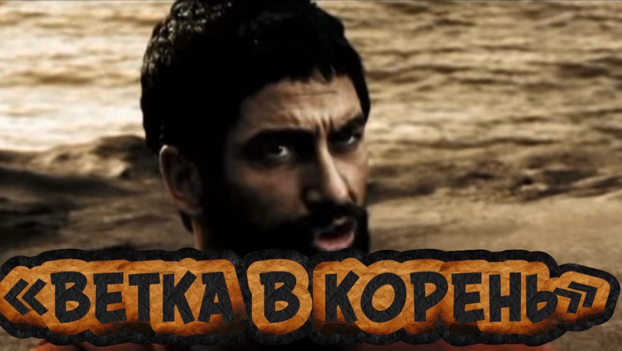 «ВЕТКА В КОРЕНЬ» песня на стихи Дмитрия Кочеткова. Видеоряд из кинофильма «300 спартанцев» смотреть онлайн