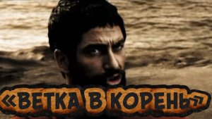«ВЕТКА В КОРЕНЬ» песня на стихи Дмитрия Кочеткова. Видеоряд из кинофильма «300 спартанцев»