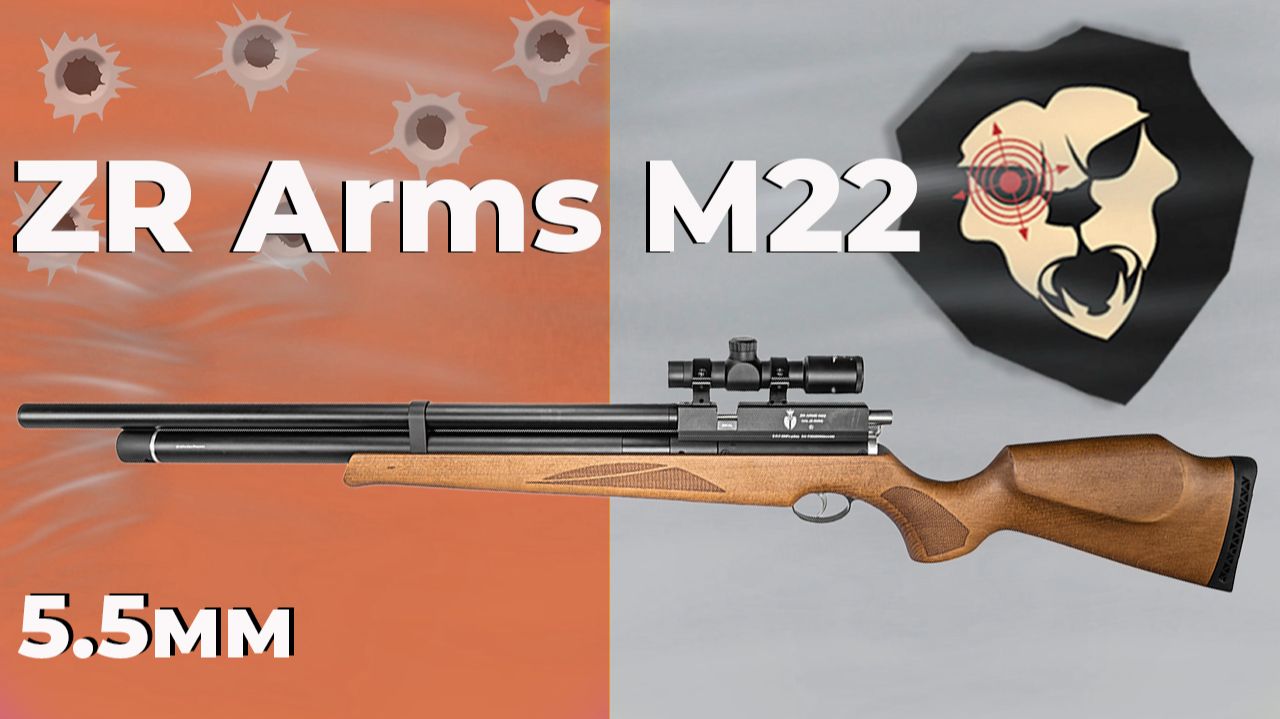 Пневматическая винтовка ZR Arms M22 5.5 мм (бук, ПСП) смотреть онлайн