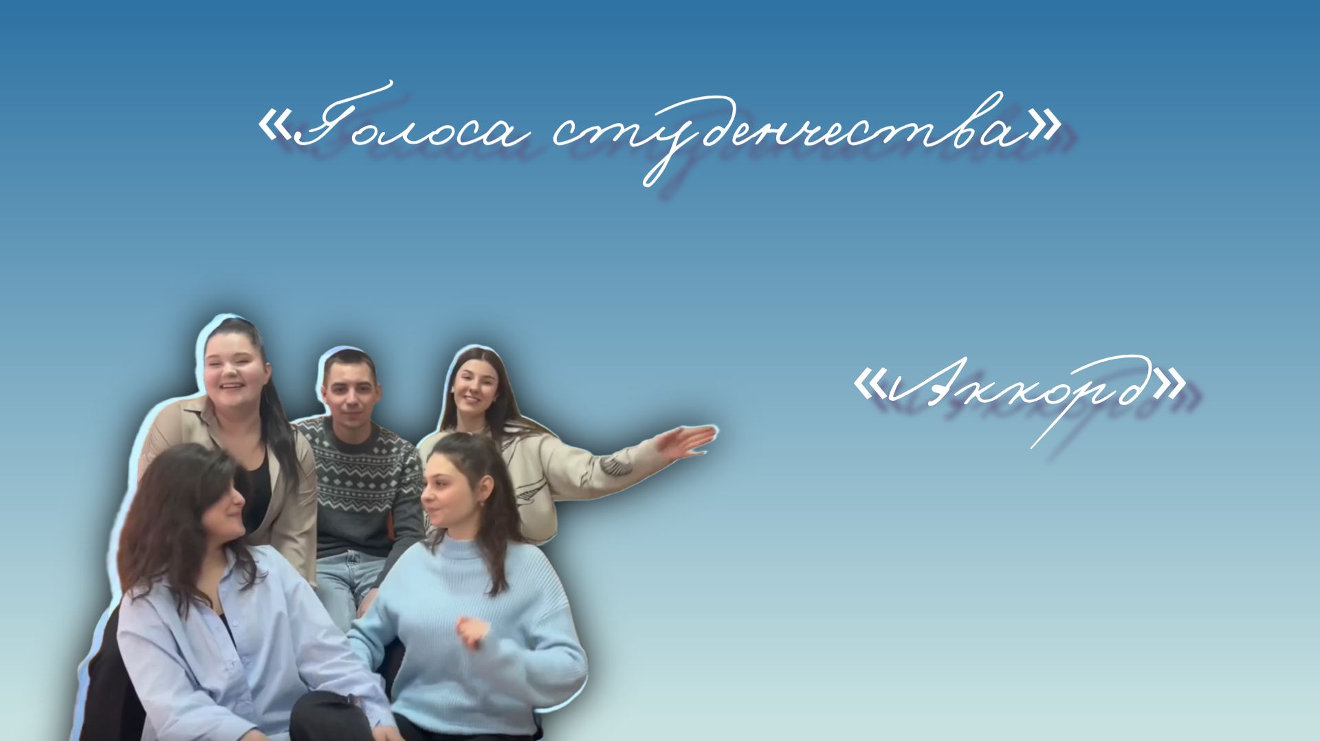 «Голоса студенчества | «АККОРД» смотреть онлайн