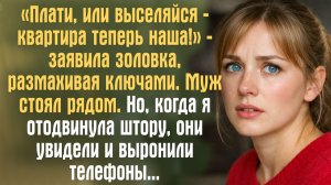 «Плати, или выселяйся — квартира теперь наша!» — заявила золовка, размахивая ключами. Муж стоял..