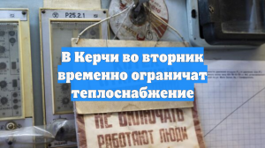В Керчи во вторник временно ограничат теплоснабжение