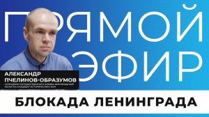 Прямой эфир I Блокада Ленинграда