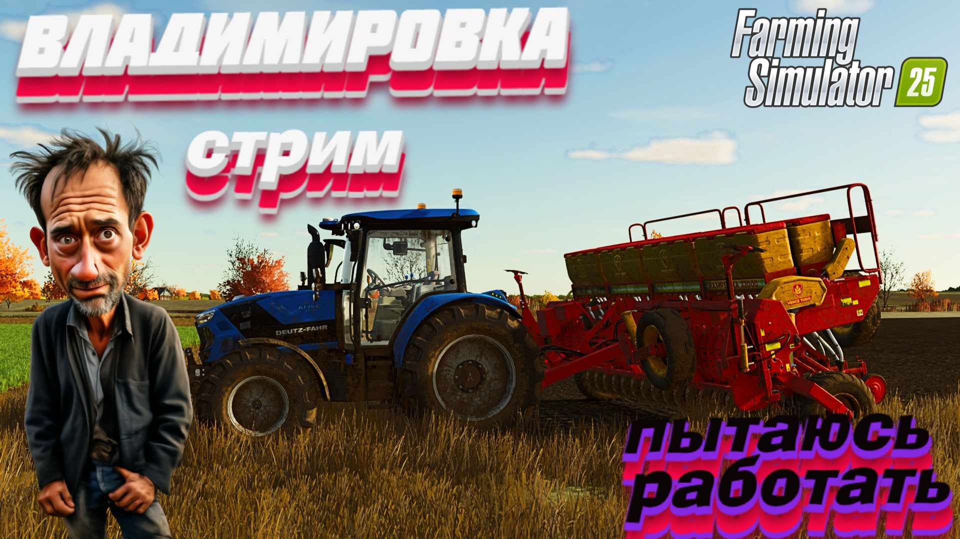 Большая Владимировка { пытаюсь работать но мне мешают } FS25 FARMING SIMULATOR 25 смотреть онлайн