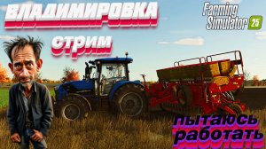 Большая Владимировка { пытаюсь работать но мне мешают } FS25 FARMING SIMULATOR 25