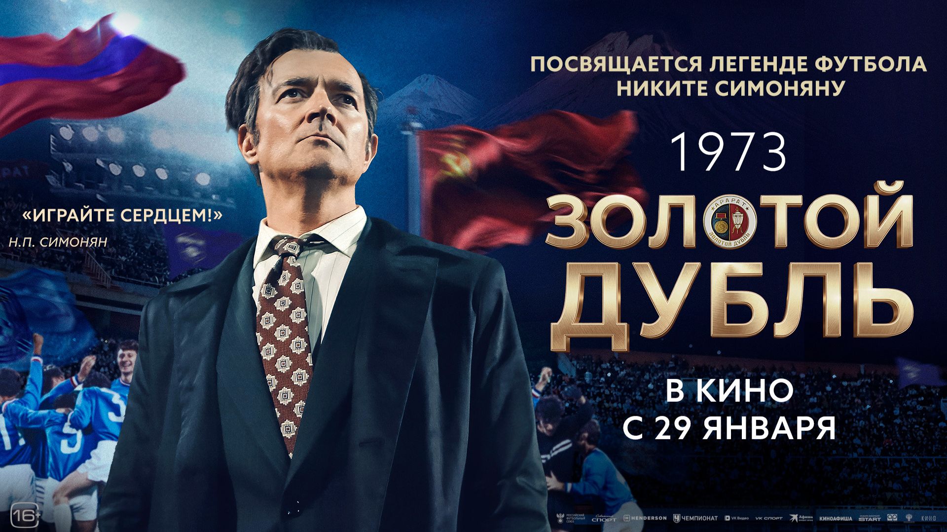 Золотой дубль 16+ смотреть онлайн