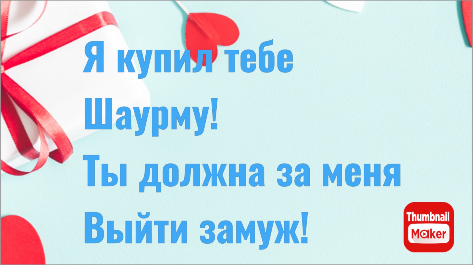 Я купил тебе шаурму! Ты обязана выйти за меня замуж! смотреть онлайн