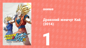 Драконий жемчуг Кай (2014) 1 сезон 1 серия (аниме-сериал, 2014)