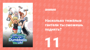 Насколько тяжёлые гантели ты сможешь поднять? 11 серия (аниме-сериал, 2019)