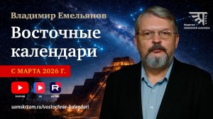 Анонс курса "Календари и праздники Древнего Востока", В. В. Емельянова