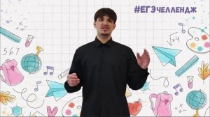 Эгвекинот. Челлендж ЕГЭ.