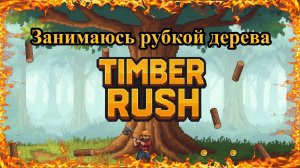 Занимаюсь рубкой дерева в игре Timber Rush