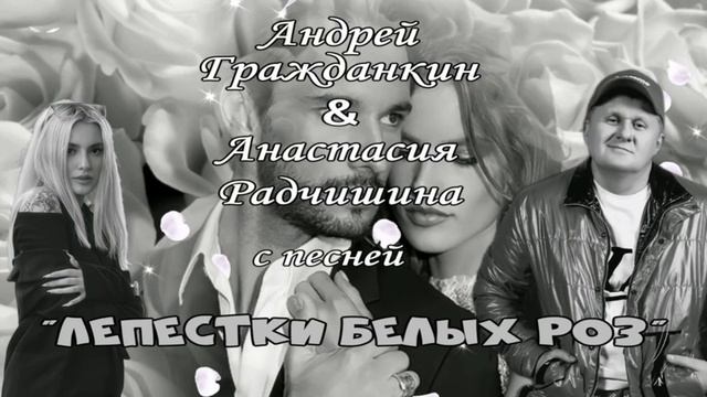Андрей Гражданкин, Анастасия Радчишина — «Лепестки белых роз» смотреть онлайн