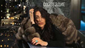 MUJEVA - СОЗВЕЗДИЕ (lyric video)