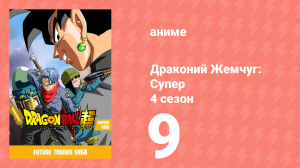 Драконий жемчуг: Супер 4 сезон 9 серия (аниме-сериал, 2015)