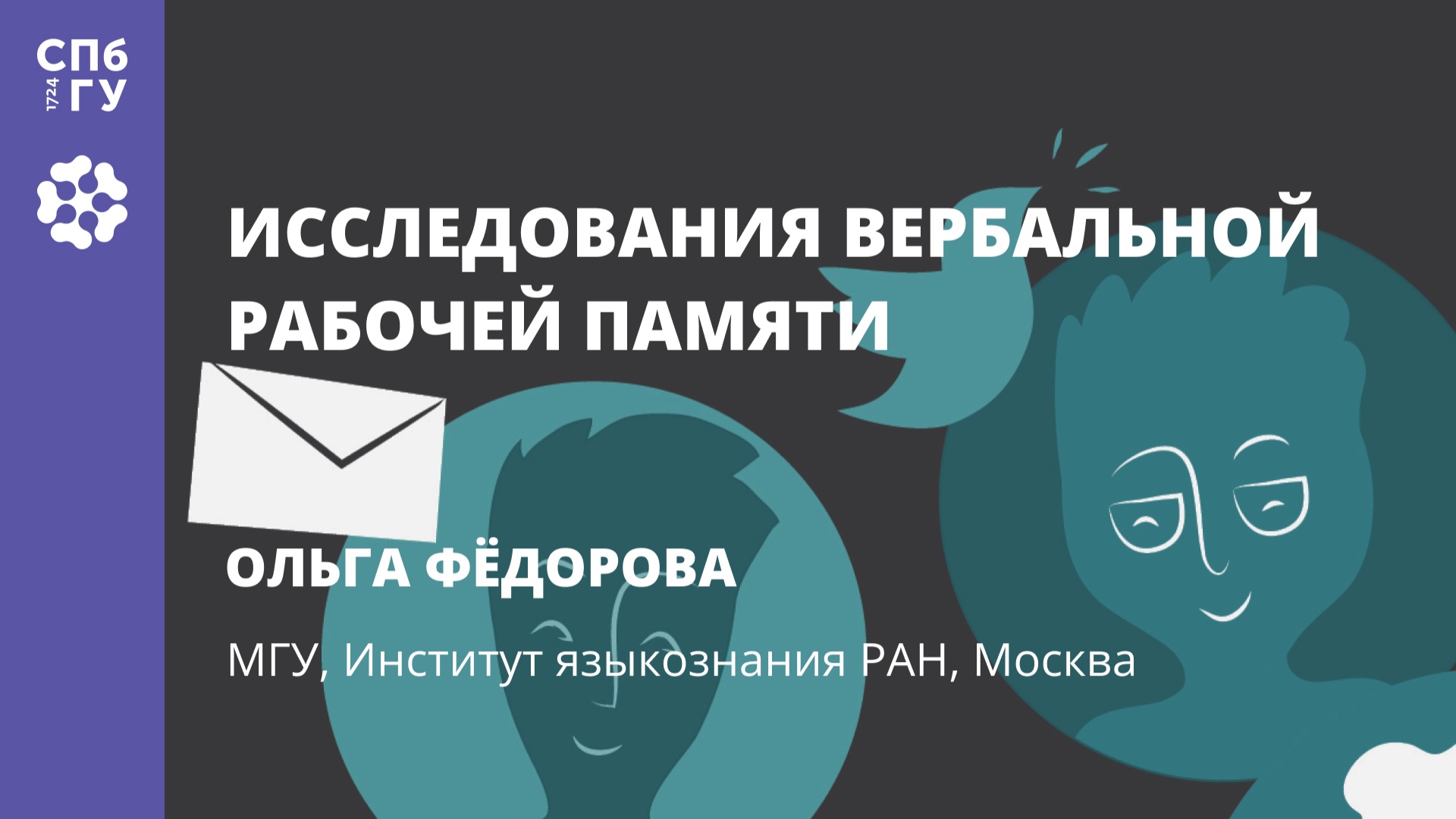 Ольга Фёдорова «Исследования вербальной рабочей памяти» смотреть онлайн