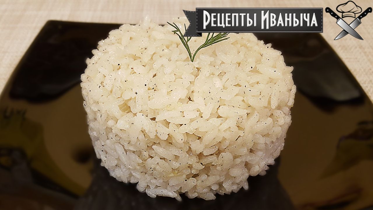 Как приготовить рассыпчатый рис на гарнир смотреть онлайн
