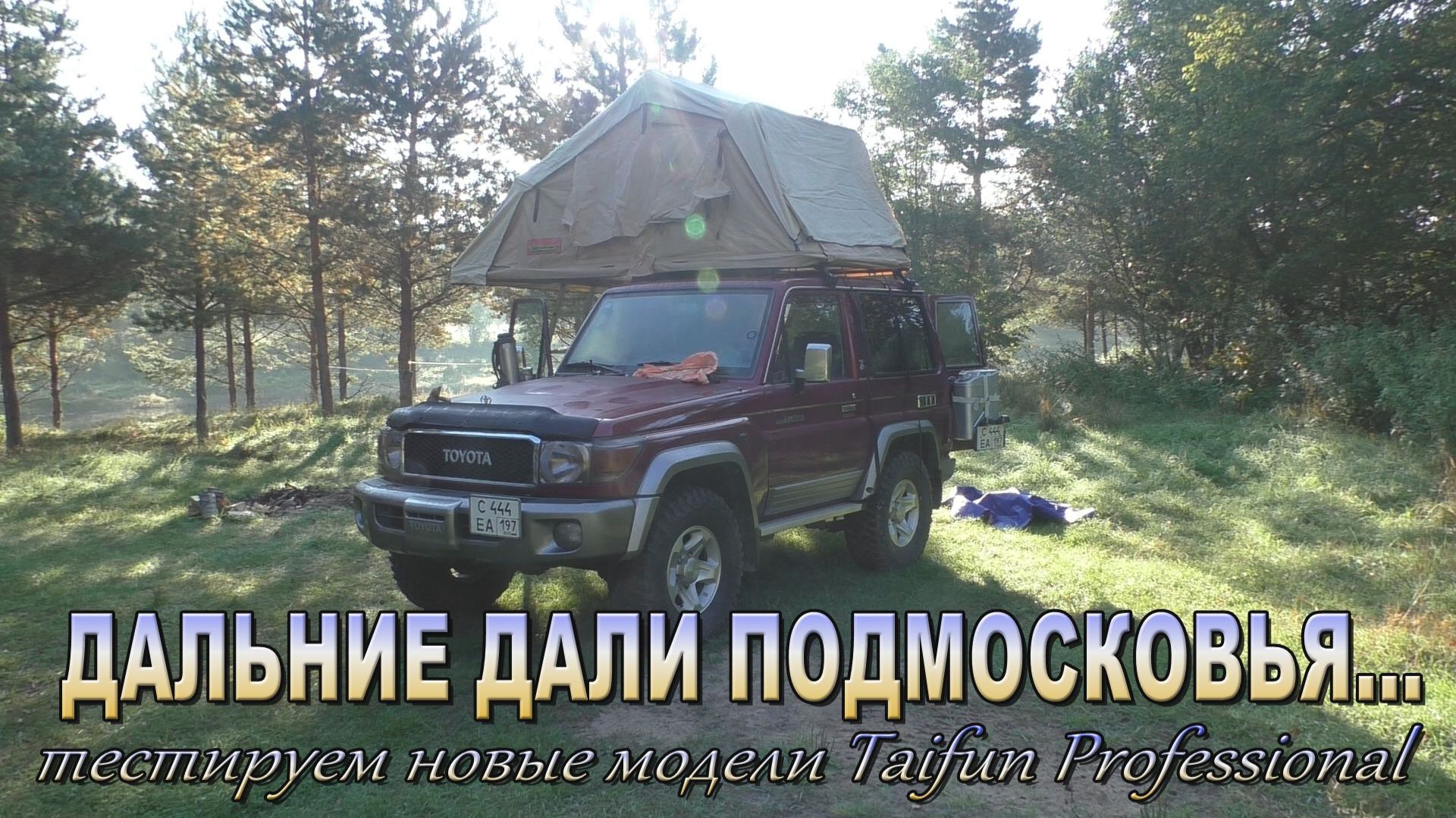 Дальние дали Подмосковья! Тестируем новые модели Taifun Professional смотреть онлайн