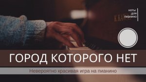 Невероятно красивая песня на пианино - город, которого нет