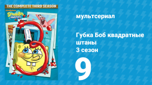 Губка Боб Квадратные Штаны 3 сезон 9 серия (мультсериал, 2002)