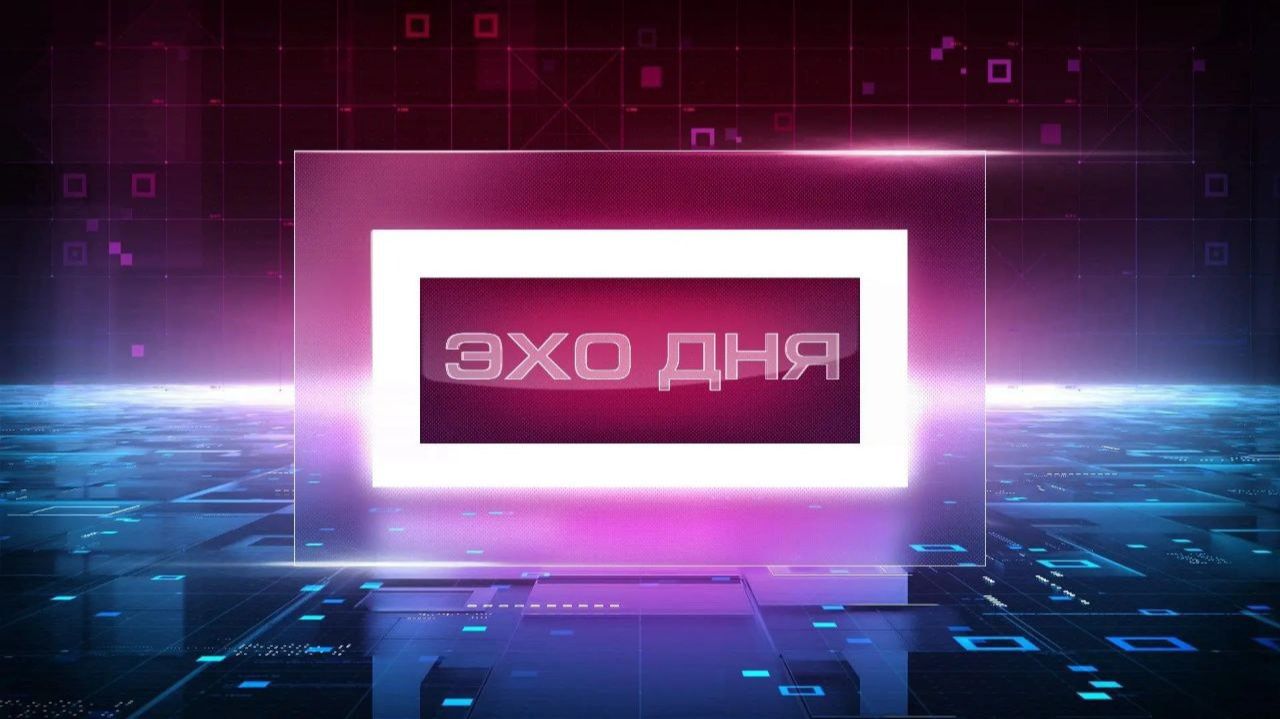 Эхо Дня 27 января 2026 смотреть онлайн