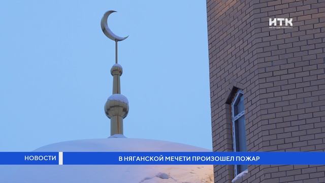 В няганской мечети произошел пожар смотреть онлайн