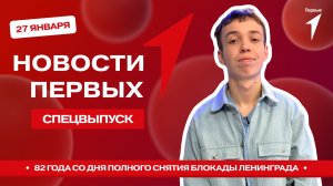 «Новости Первых»: День полного освобождения Ленинграда от фашистской блокады