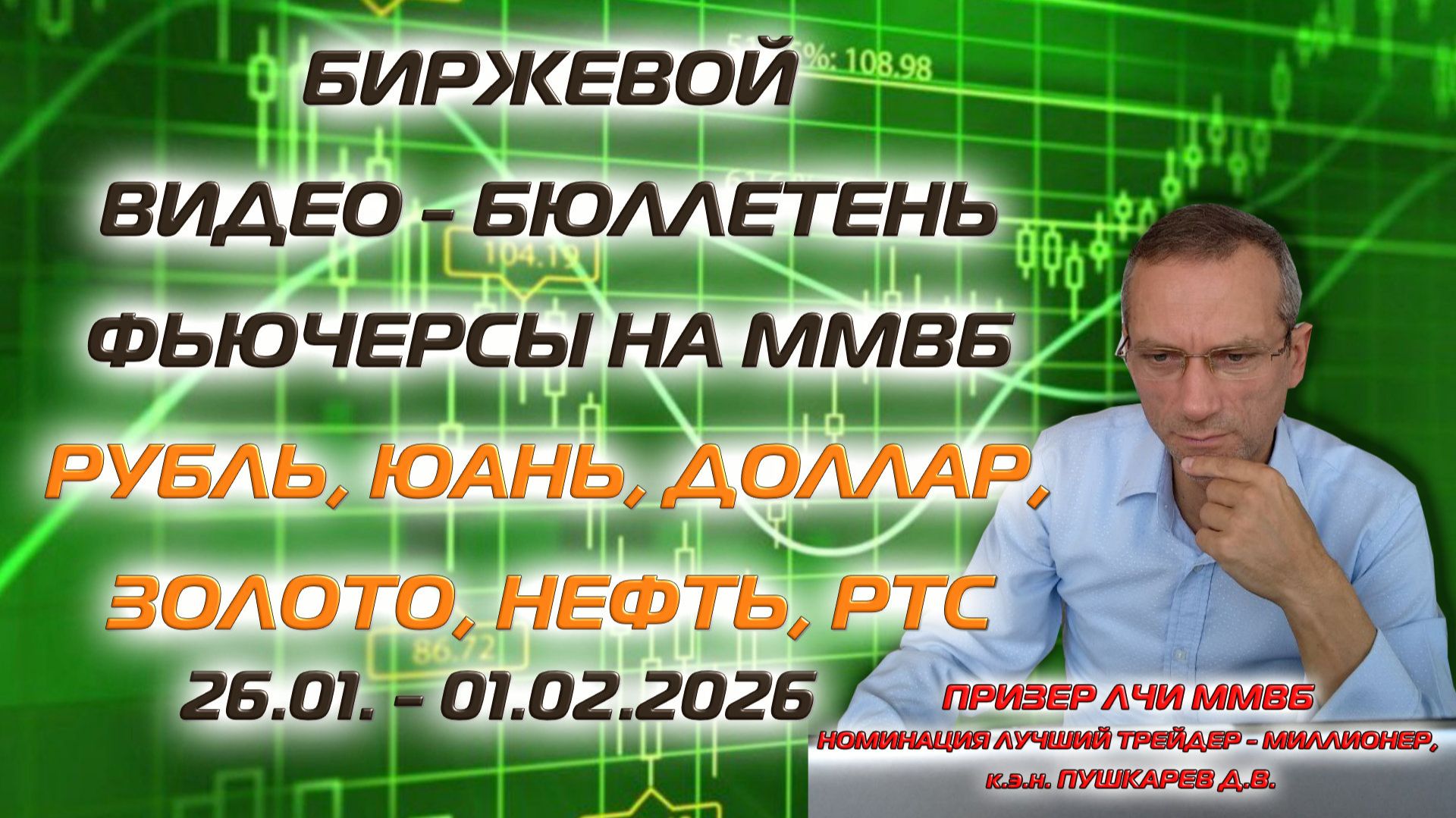 РТС, РУБЛЬ, НЕФТЬ, ДОЛЛАР, ЗОЛОТО, ЮАНЬ. БИРЖЕВОЙ ВИДЕО БЮЛЛЕТЕНЬ ФЬЮЧЕРСЫ ММВБ С 26.01 ПО 01.02.26 смотреть онлайн
