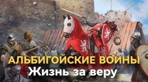 АЛЬБИГОЙСКИЕ ВОЙНЫ жизнь за веру