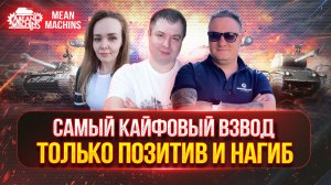 ШИКАРНЫЙ ВЗВОД СНОВА ВМЕСТЕ ● Кто же Победит Сегодня Мы Рандом или Он Нас ?