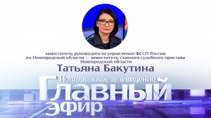 Татьяна Бакутина в «Главном эфире»