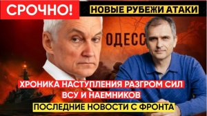 СВОДКА БОЕВ СВО 28.01.2026 Хроника наступления разгром сил ВСУ и новые рубежи