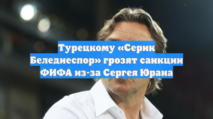 Турецкому «Серик Беледиеспор» грозят санкции ФИФА из-за Сергея Юрана