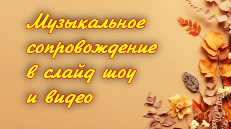 Фоновая музыка для видео или слайд шоу смотреть онлайн