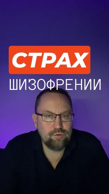 Страх шизофрении #страхшизофрении #страхсойтисума #страхпотерятьконтроль #окр #гтр смотреть онлайн