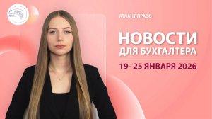 Новости для бухгалтера (19 - 25 января 2026)